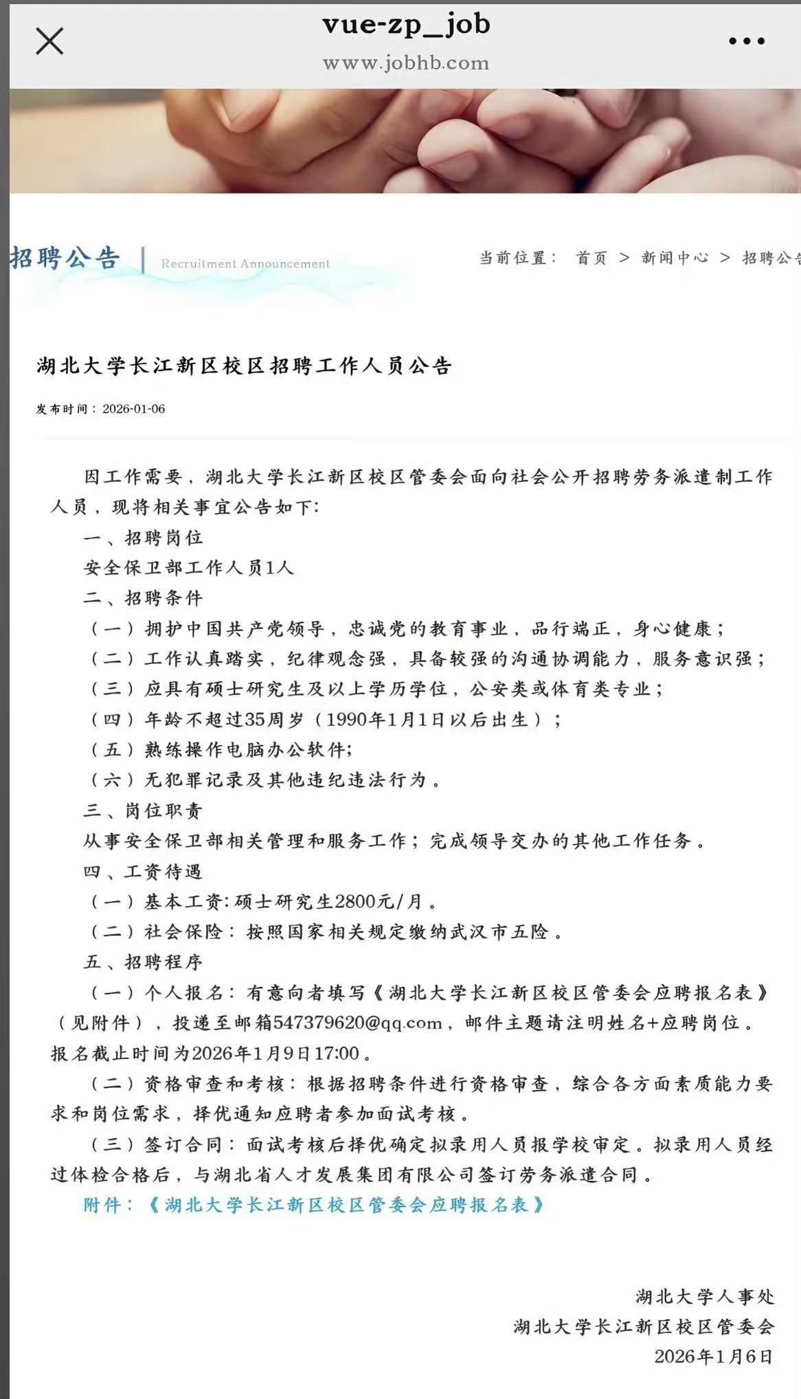 湖北大学招聘，要求是35岁以下硕士研究生，待遇2800。估计应聘的人数不会少！