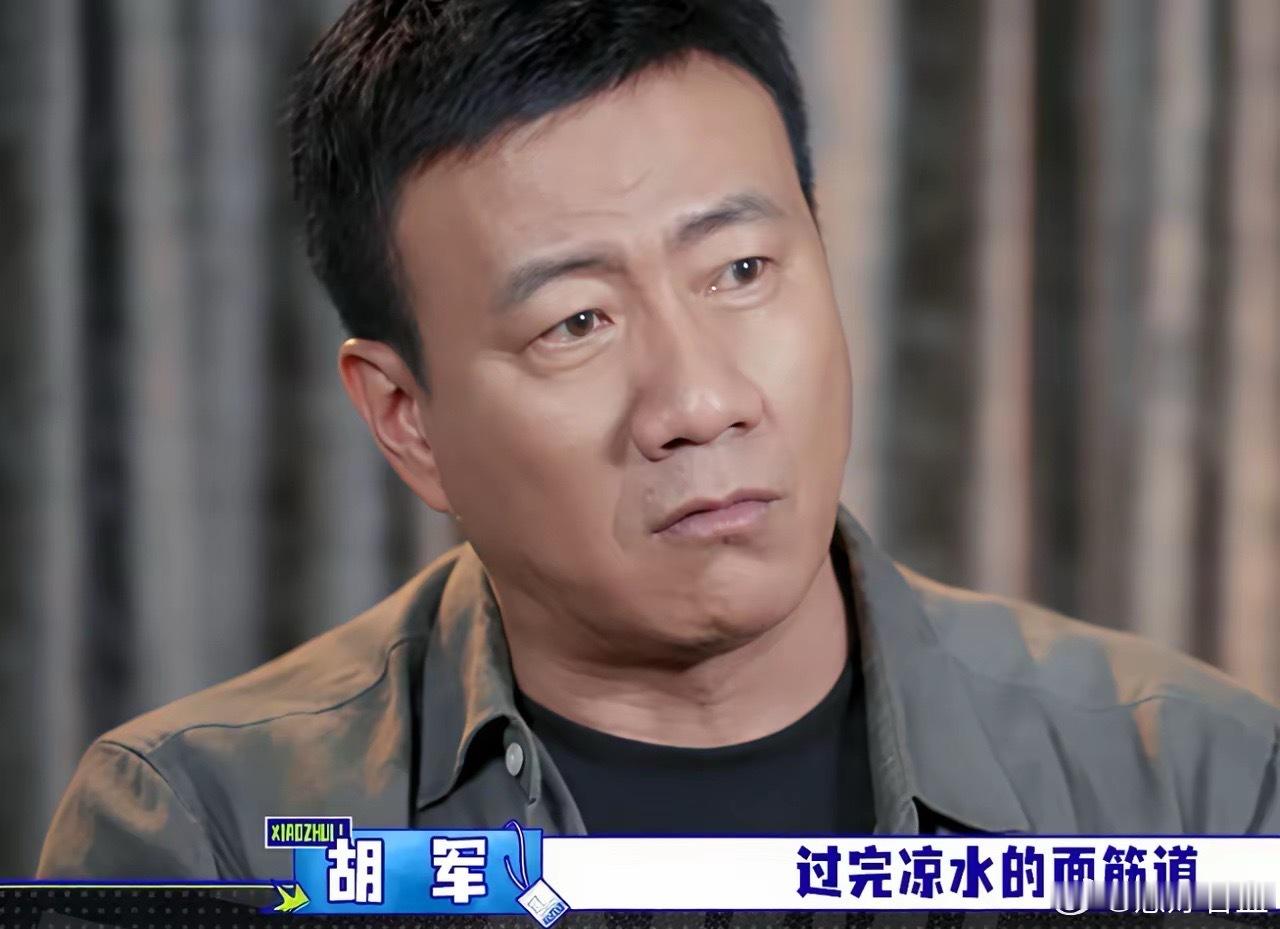 胡军在深圳吃炸酱面，他问店员：“你的面过凉水了吗？”店员：“没过。”胡军：“我的