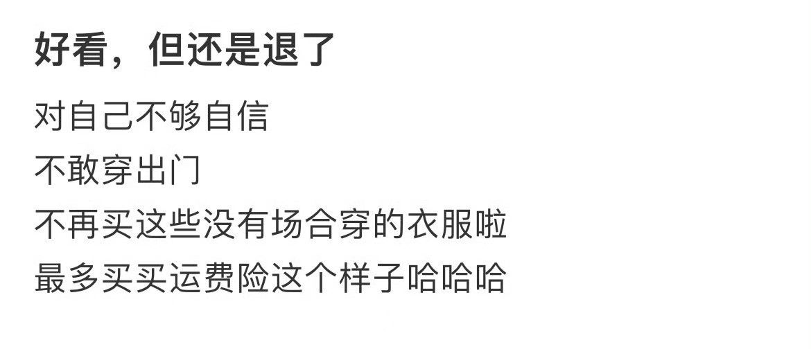好看，但还是退了女装退货率​​​