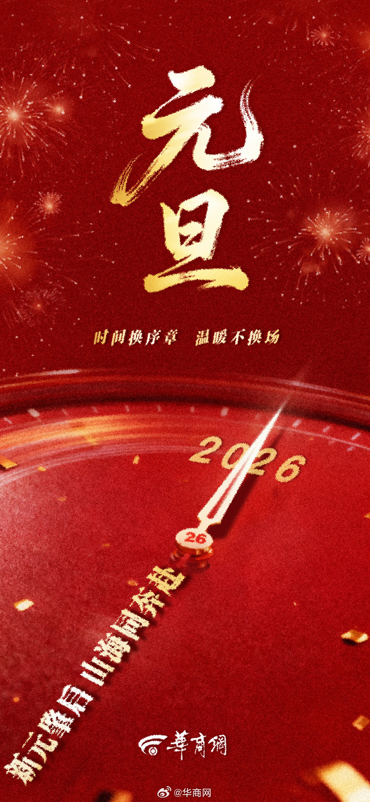 新元肇启山海同奔赴祝大家元旦快乐！#2026元旦#