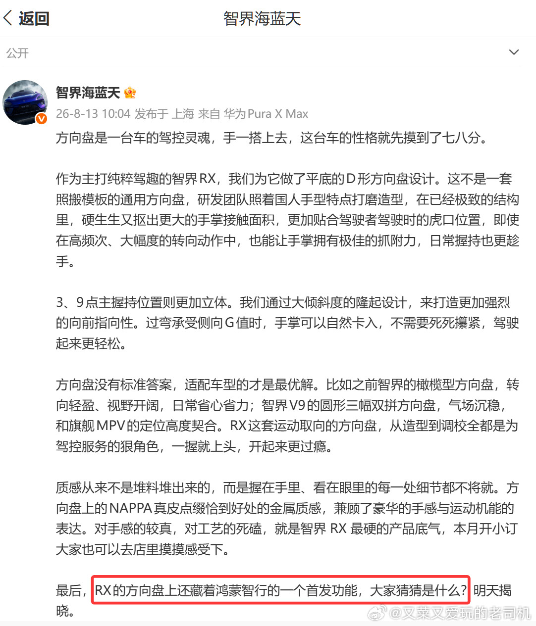 智界RX的方向盘上还藏着鸿蒙智行的一个首发功能，海蓝天还让大家猜？猜啥猜？就是这