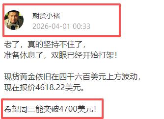 现在无论是国际金价，还是现货黄金，都是位于四千七百美元上方。符合昨天下午
