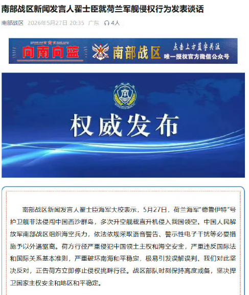 南部战区就荷兰军舰侵权行为表态现在什么阿猫狗都敢来挑衅。这货二百多年前都