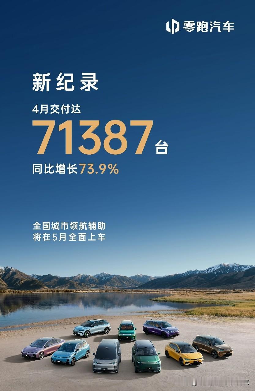 新势力第一的零跑汽车，这几年不管是在国内还是在国外大放异彩！2026年4月，零跑