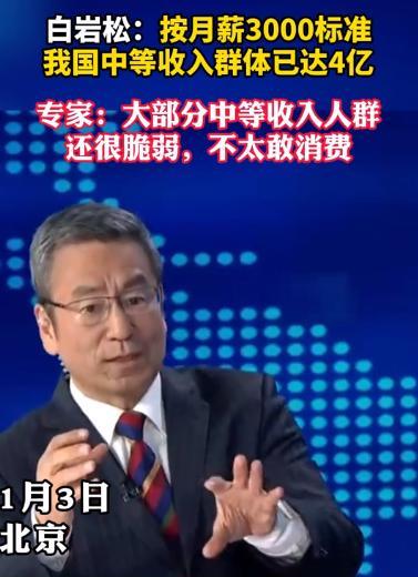 “中国月入3000已经是中等收入！”2024年，中国专家的话遭到白岩松的反问：“