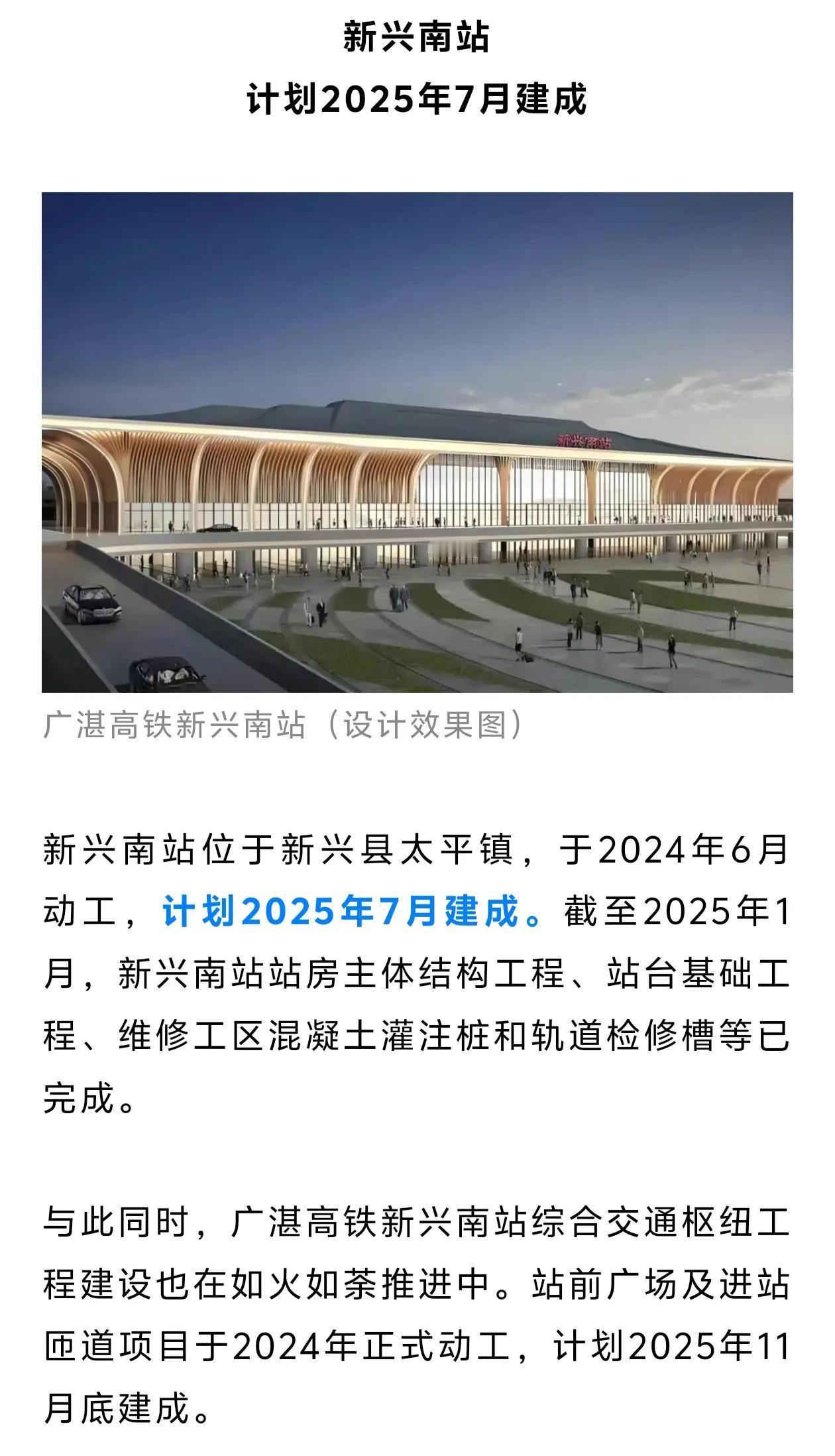 云浮的第四个高铁站广湛高铁新兴南站即将于2025年7月完工。广湛高铁预计2025