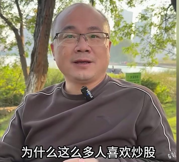 此人谈论股票有一套！他认为，为什么有那么多人喜欢炒股呢？即使是亏了，还是“前赴后
