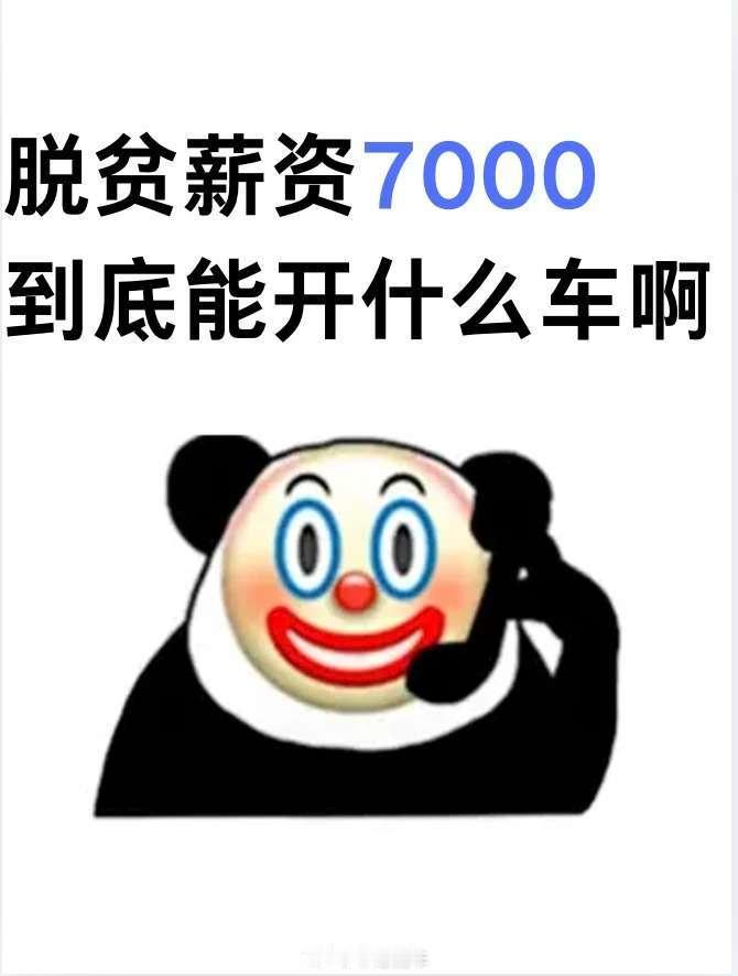 7k薪资，只能开雅迪了
