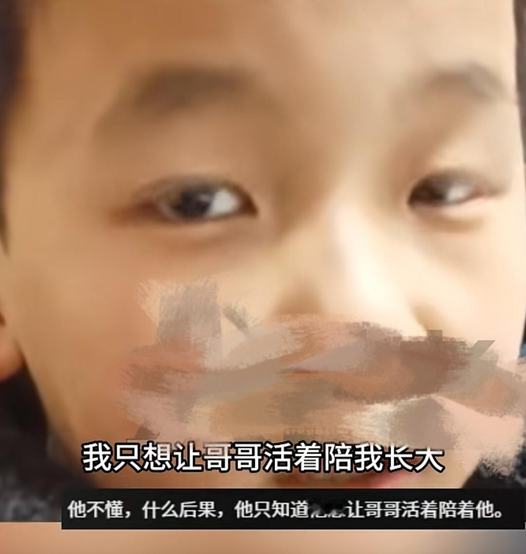 “我只想让俺哥哥活着陪我长大！”面对年幼的儿子毫不犹豫的回答，妈妈泣不成声！河南