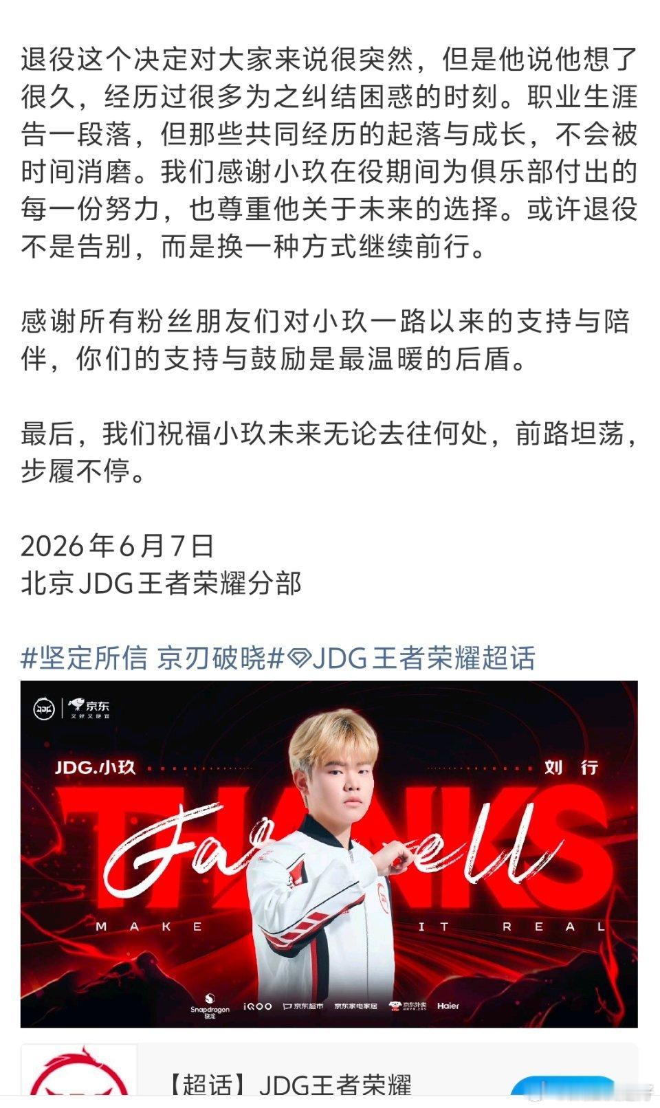 JDG小玖退役记忆留在了25年春季赛。