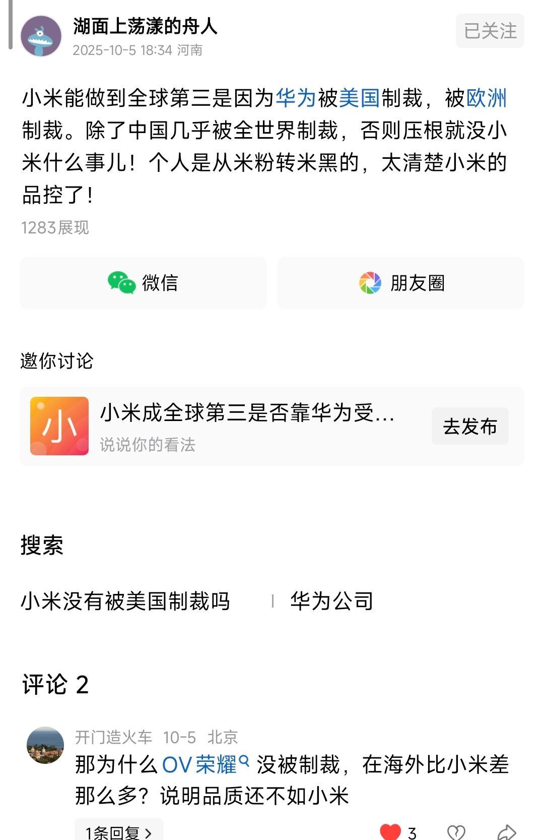 分享一个有趣、没有结果的对话。“小米能做到世界第三全都是因为华为被制裁”、“米