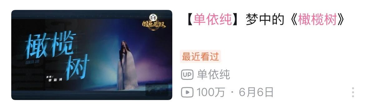 恭迎单依纯橄榄树破百万醇帝牛🥹