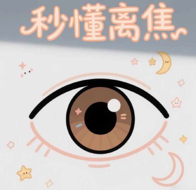 一句话秒懂离焦看到“离焦”两个字，是不是觉得有点绕？今天帮你一次理清楚。离焦