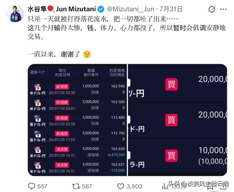 水谷隼做空日元却最终亏损上亿日元！7月31日巨亏以后，8月1日水谷隼宣布去解