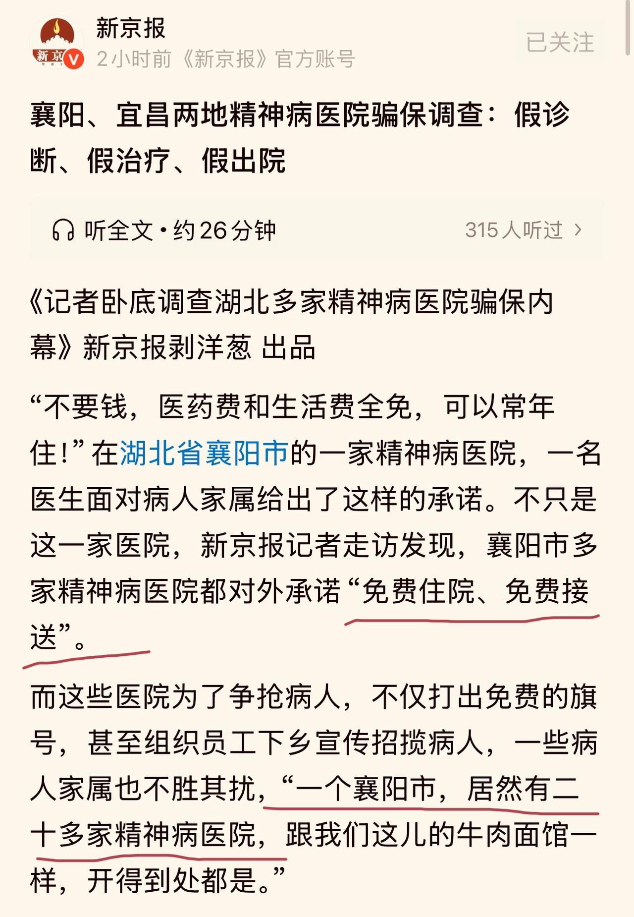 一个地级市，二十多家精神病医院，襄阳这是怎么了？难道地邪，盛产精神病人？记者卧