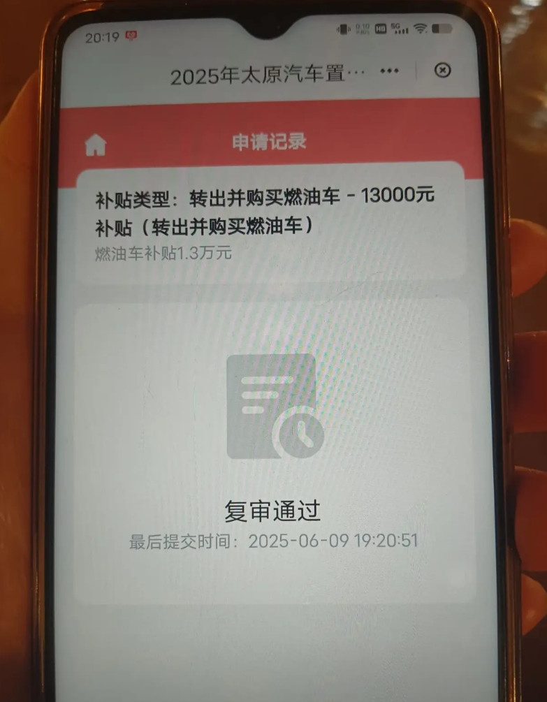 我的购车置换补贴6月9号复审通过了，什么时候能够到账啊？每天看一遍，怎么没动静