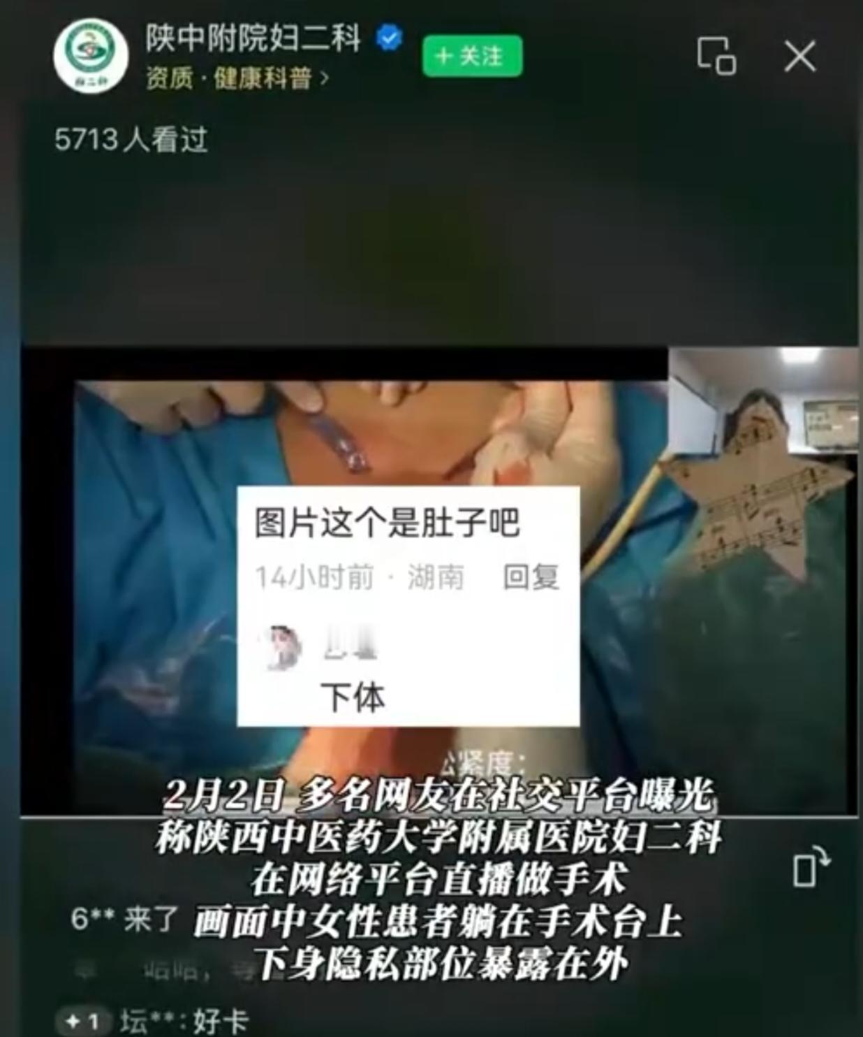 2026年2月2日，陕西中医药大学附属医院妇二科因在网络平台直播妇科手术过程，导
