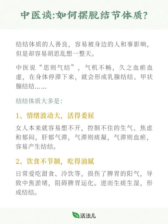 如何摆脱结节体质？