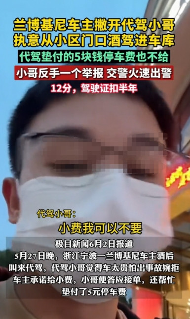 浙江宁波，小哥看到订单是兰博基尼时不敢接单开车，在车主的再三请求并承诺给予小费后