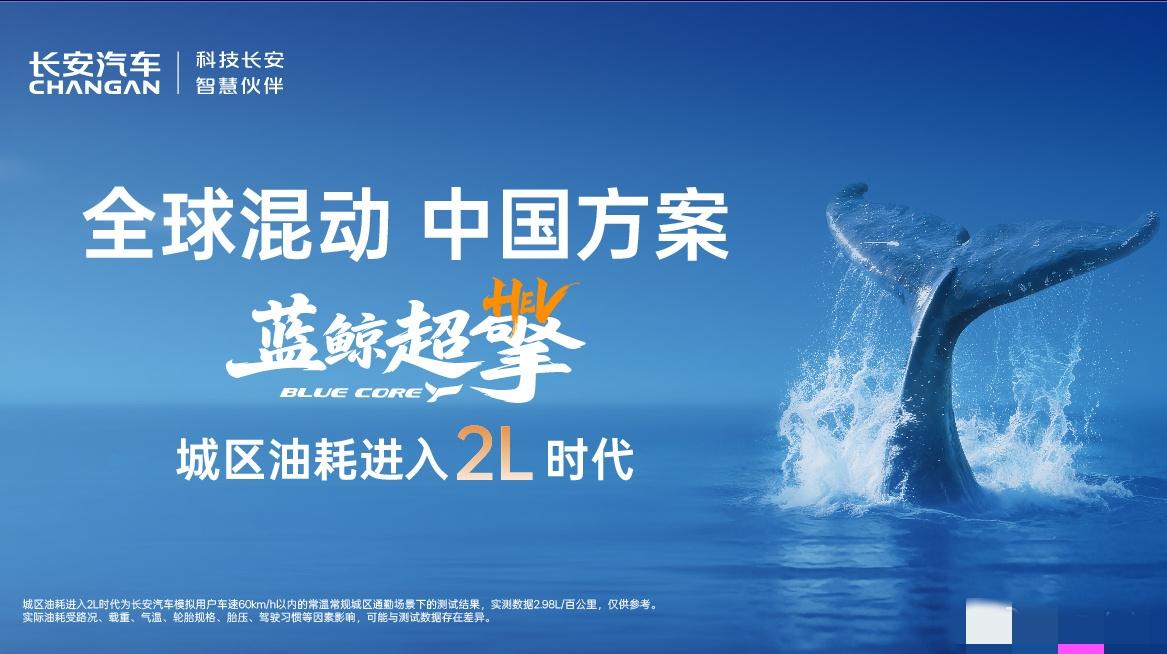 长安这次，真的把油车玩明白了。3月30日，重庆，长安汽车全球发布蓝鲸超擎混