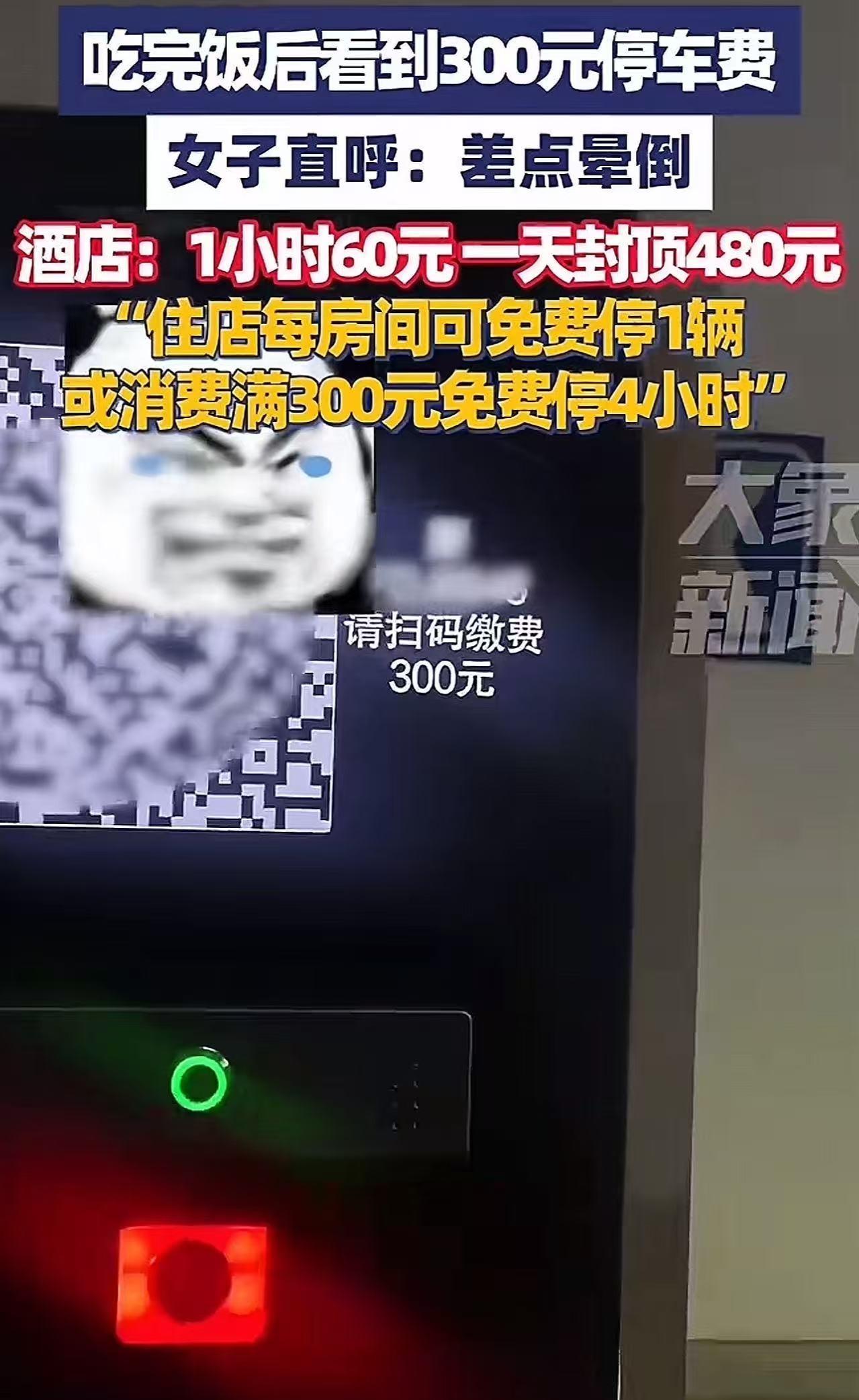 上海，女子吃顿饭要付300元停车费，直呼：“差点晕倒！这跟抢钱也什么区别！”酒店