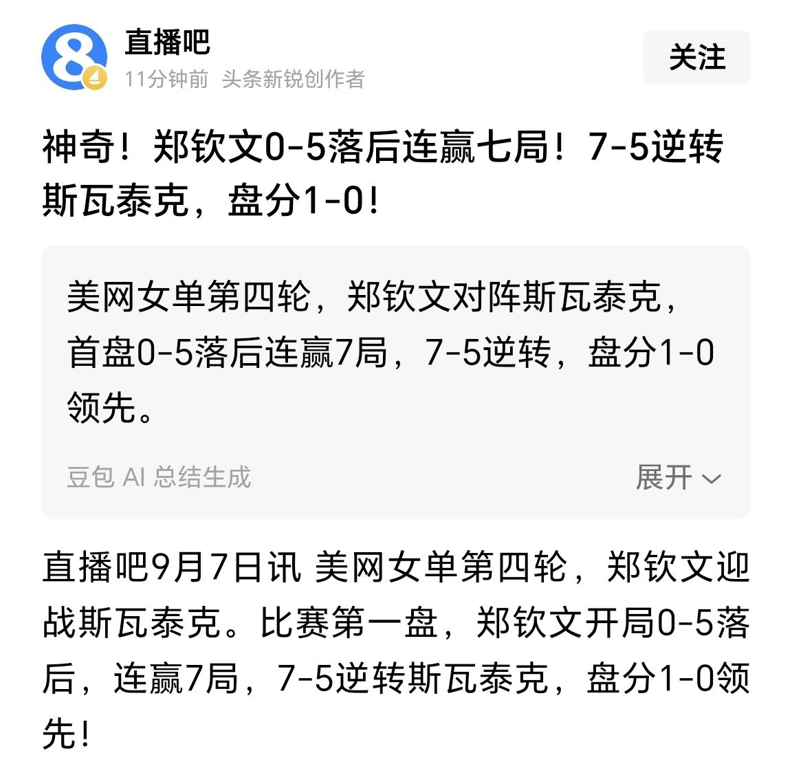 【郑钦文太硬气了！连续两场让5追7，估计是网球历史上首次出现这种情况】在美网