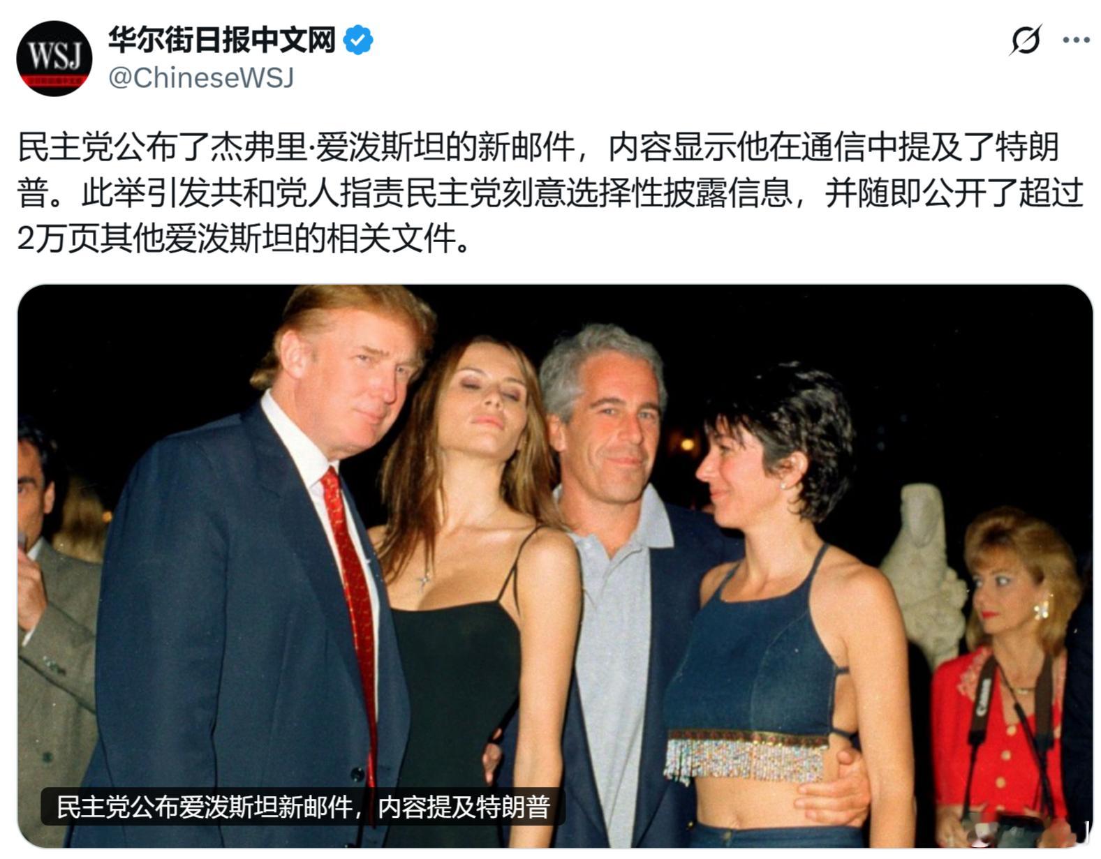 华尔街日报：民主党公布了杰弗里·爱泼斯坦的新邮件，内容显示他在通信中提及了特朗普