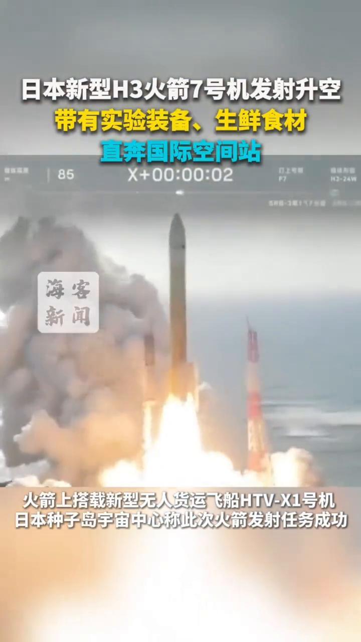 日本新型H3火箭7号机发射升空，带有实验装备、生鲜食材，直奔国际空间站。据央视