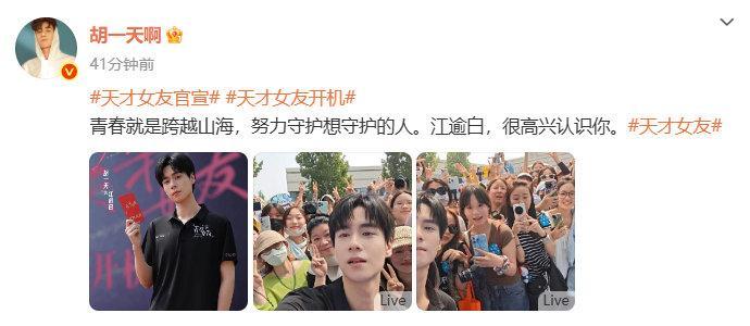 胡一天不愧是天才不愧是天才！微博晒出新剧《天才女友》开机照片，阿乐迅速在评论区