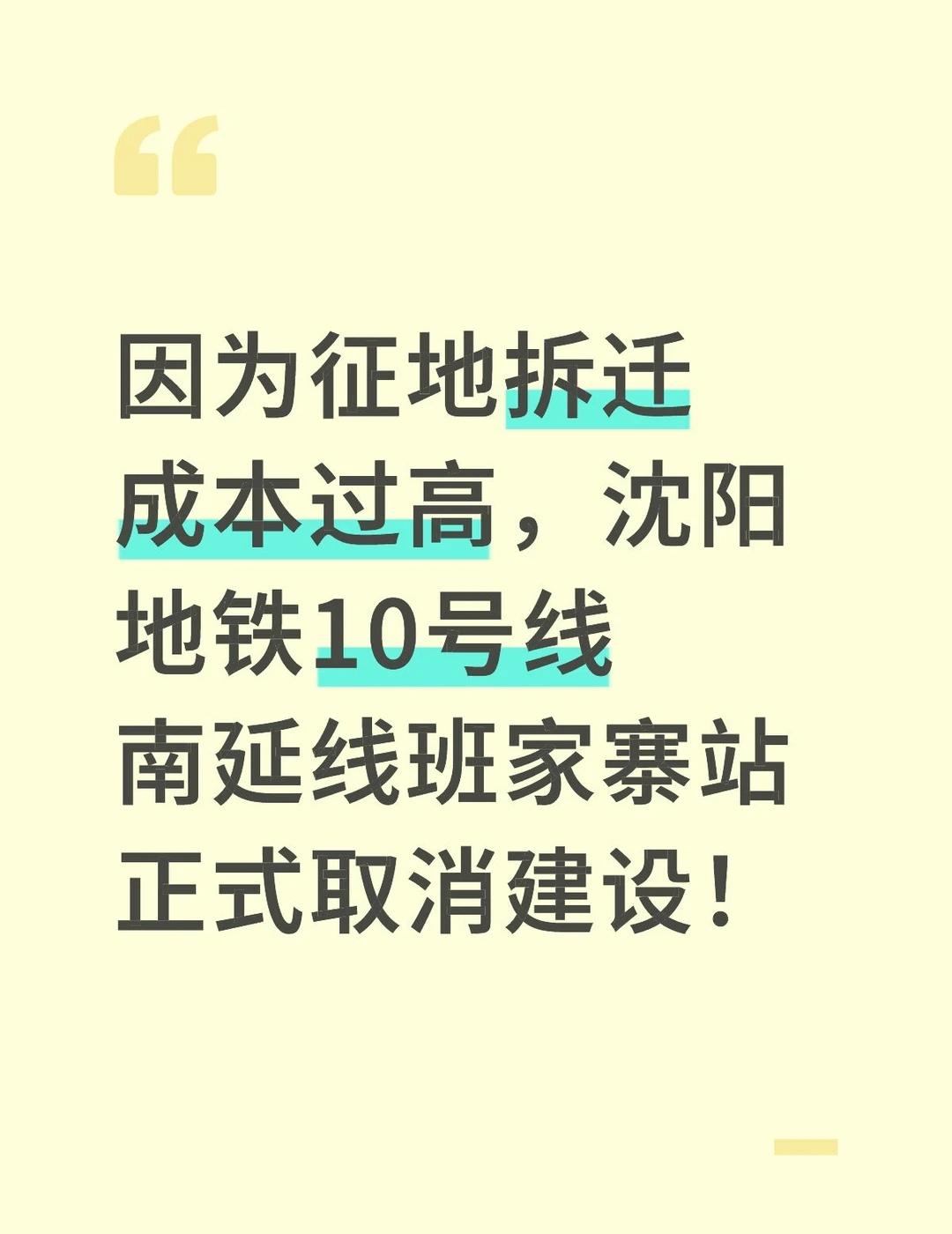沈阳地铁10号线南延线班家寨站正式取消建设沈阳地铁10号线南延线的班家寨站已正