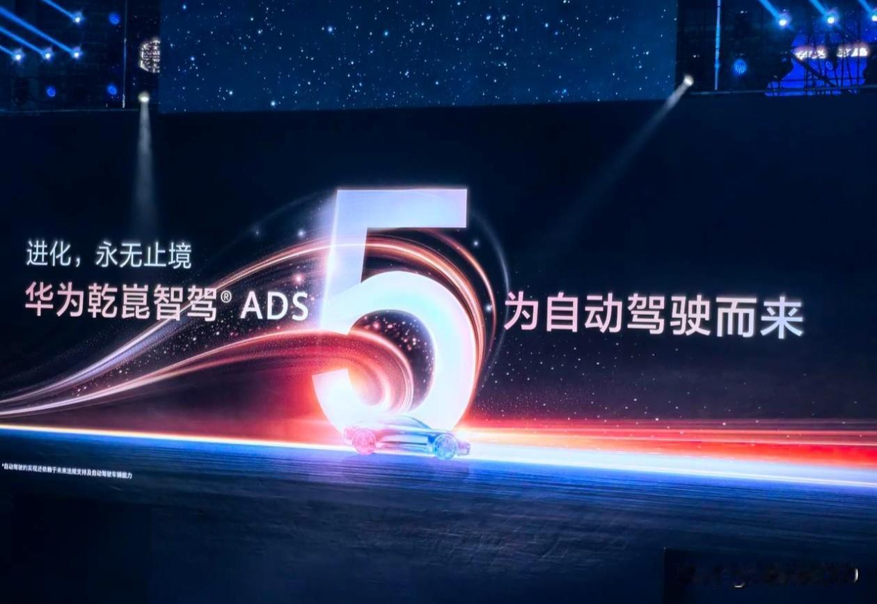 华为乾崑智驾系统ADS5.0发布了，技术参数拉满，智驾系统的天花板！说它目