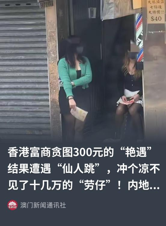 香港，一57岁富商，在街上遇到了一个35岁女子，女子将其拦下，并称只要三百港币，