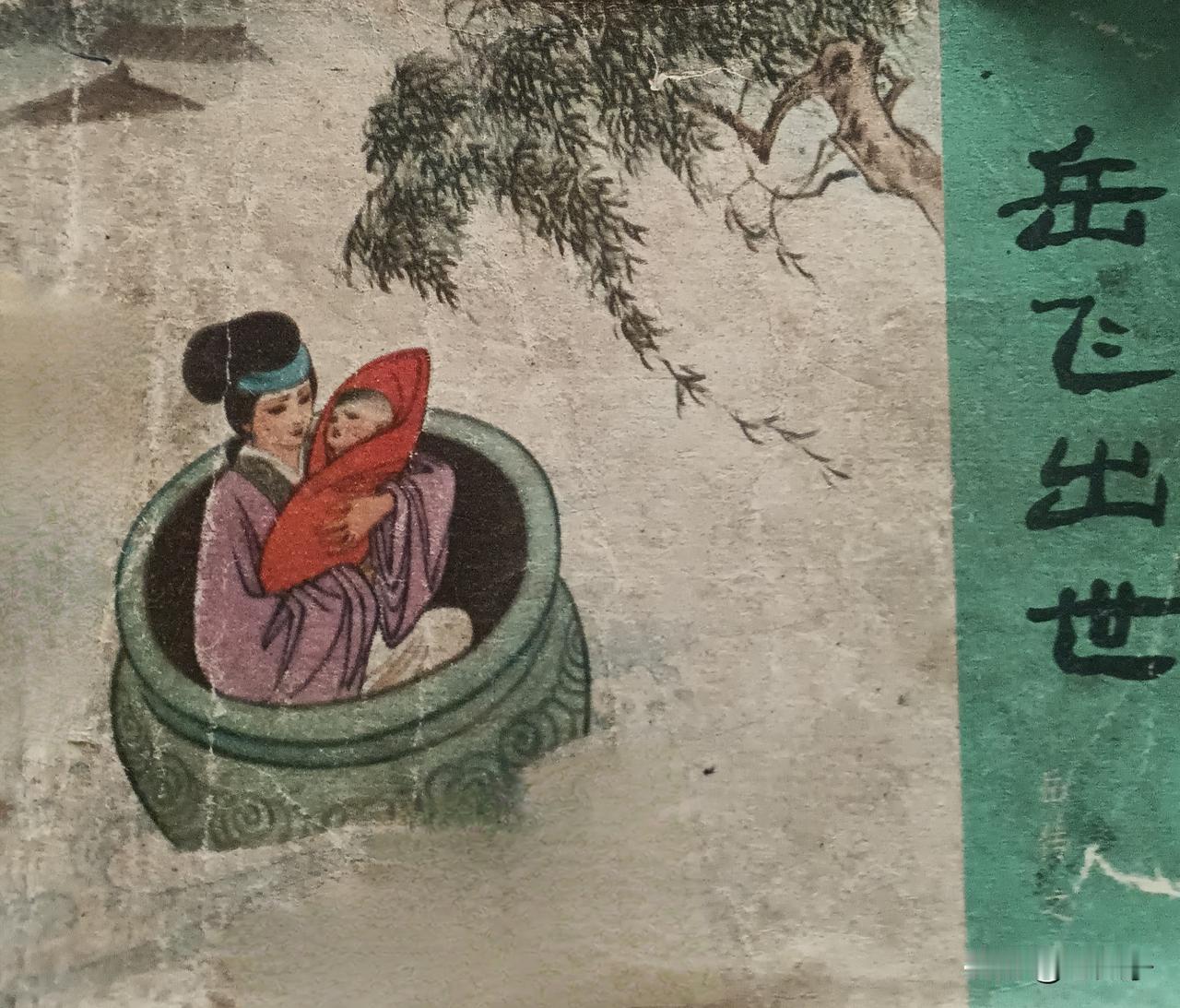 自己收藏的连环画欣赏第2933本，根据说《岳全传》由高梅