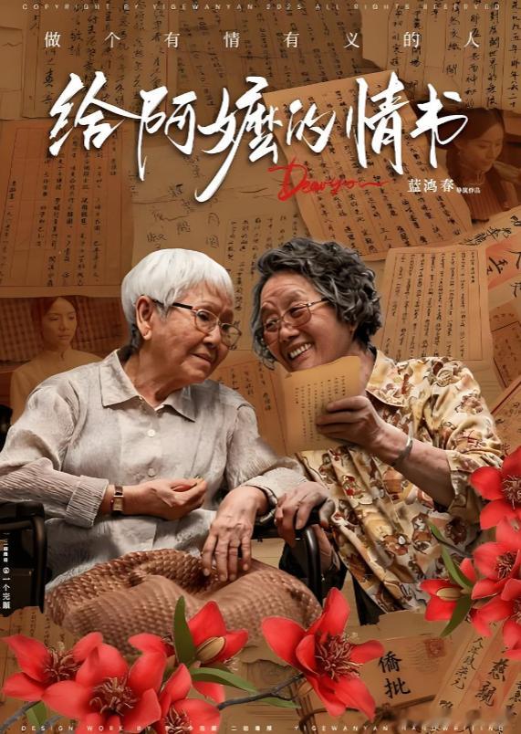 我是12日的那天看的《给阿嬷的情书》。看完电影之后，把我的焦虑和内耗给治好了！因