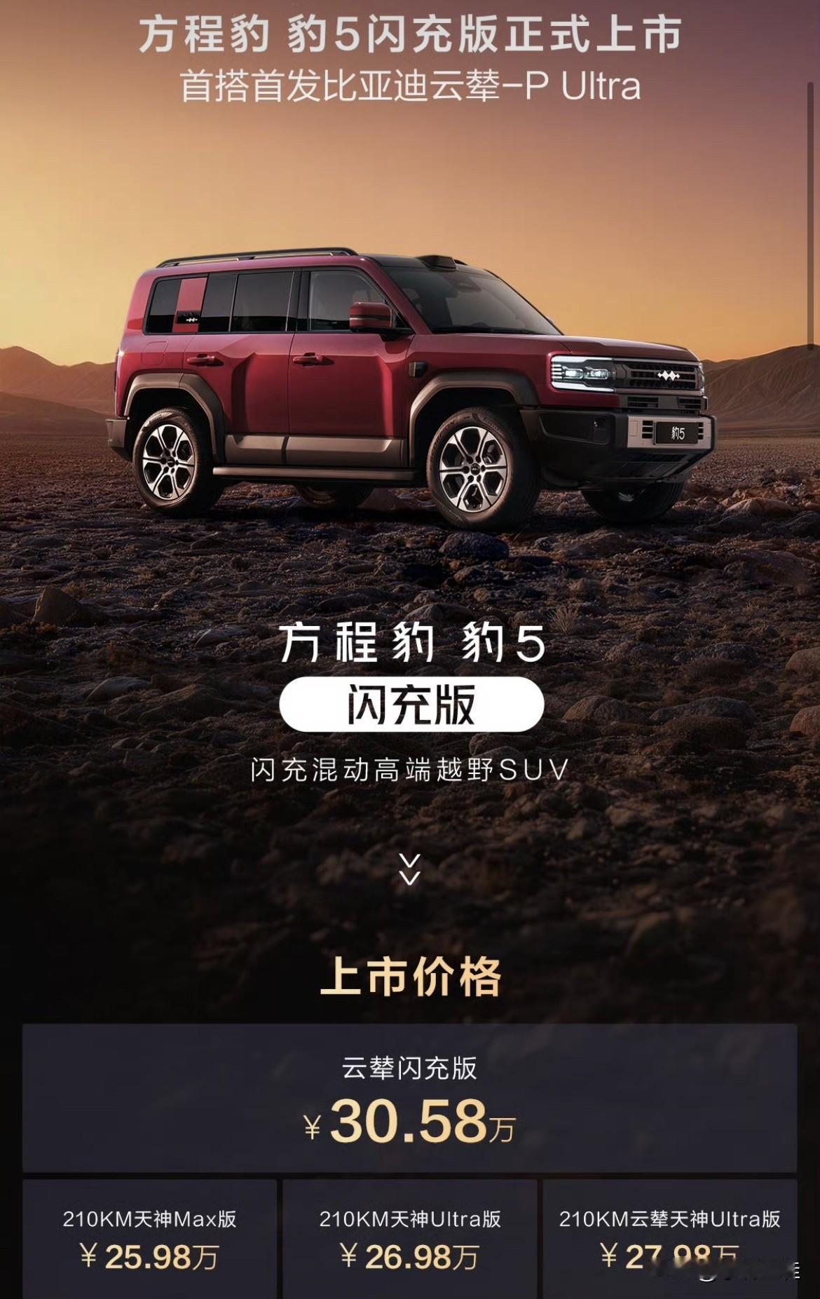方程豹豹8凭着二代刀片电池+闪充+云辇PUltra等技术售价成功进入40万大关