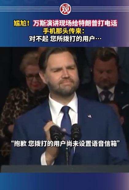 快来看笑话！美国副总统万斯，最近在演讲现场丢大脸了，当众给特朗普打电话，结果呢