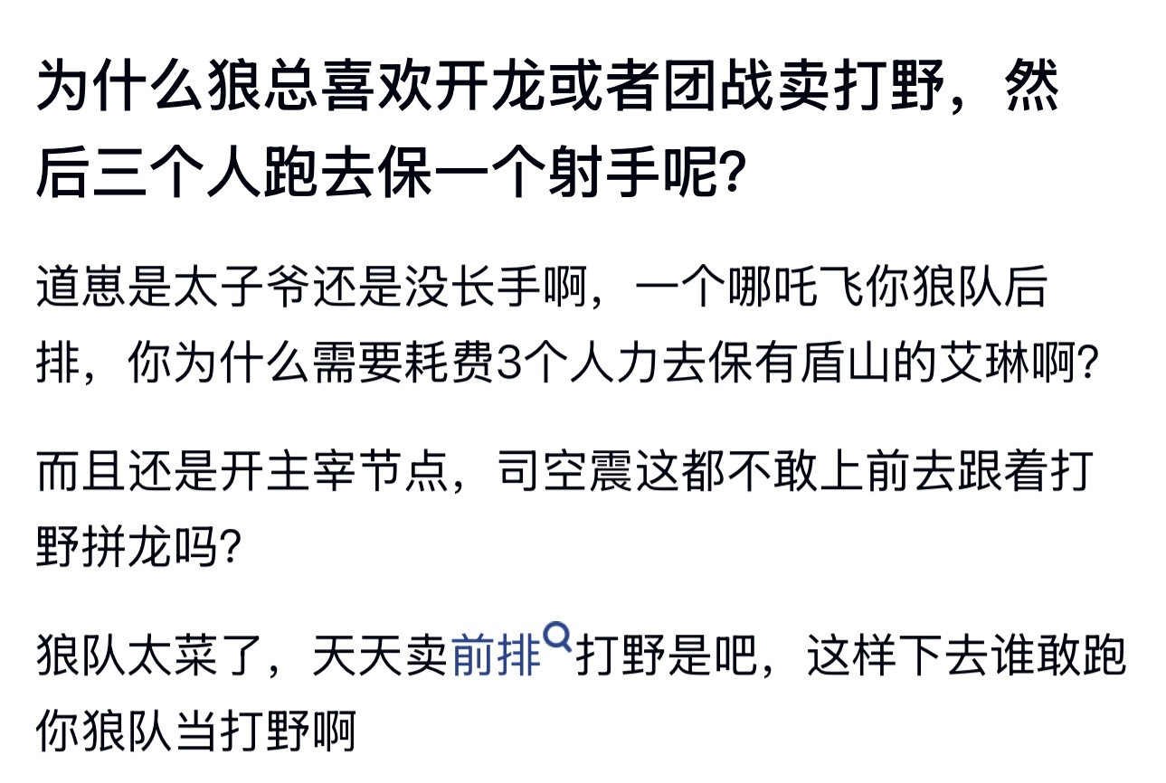 kpl为什么狼总喜欢开龙或者团战卖打野，然后三个人跑去保一个射手呢？这样下去谁敢