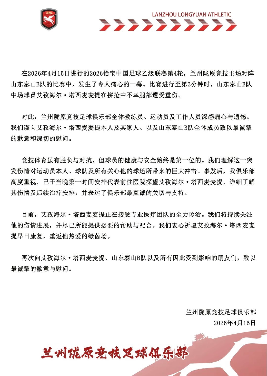 官方发布向艾孜海尔·塔西麦麦提本人及其家人、山东泰山B队全体成员的致歉信！