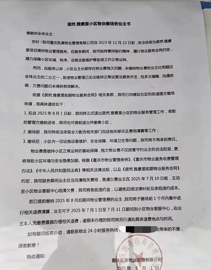 物业公司主动撤出小区了，业主未交的物业费就不用交了吗？重庆多家物业公司因各种原