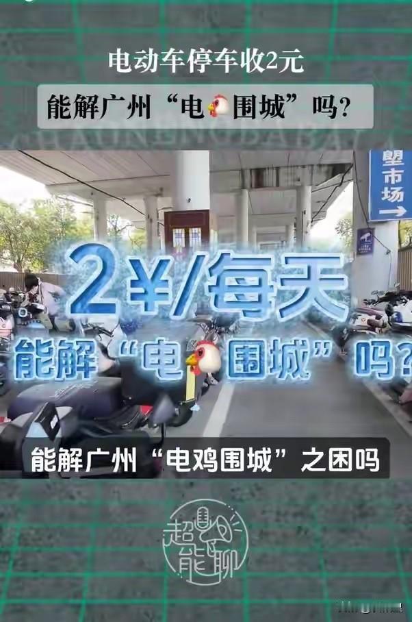 你相信不？现在真的要对电动自行车动真格了！这不广州现在是带了个“好头”！为了解决
