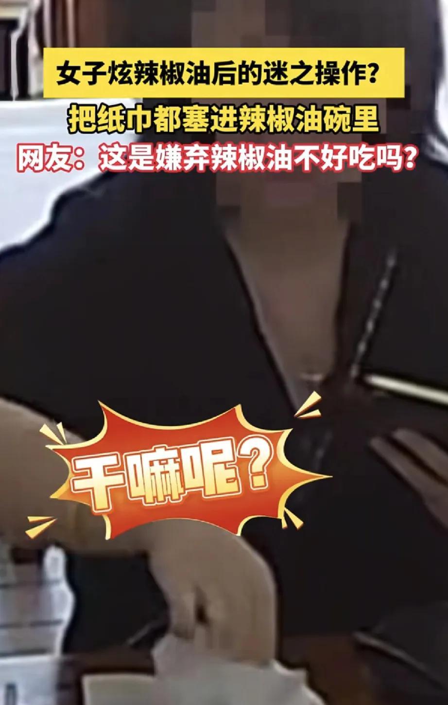 近日，一段女子用餐后做出不文明行为的视频在网络上引发热议，令人大跌眼镜。4月2