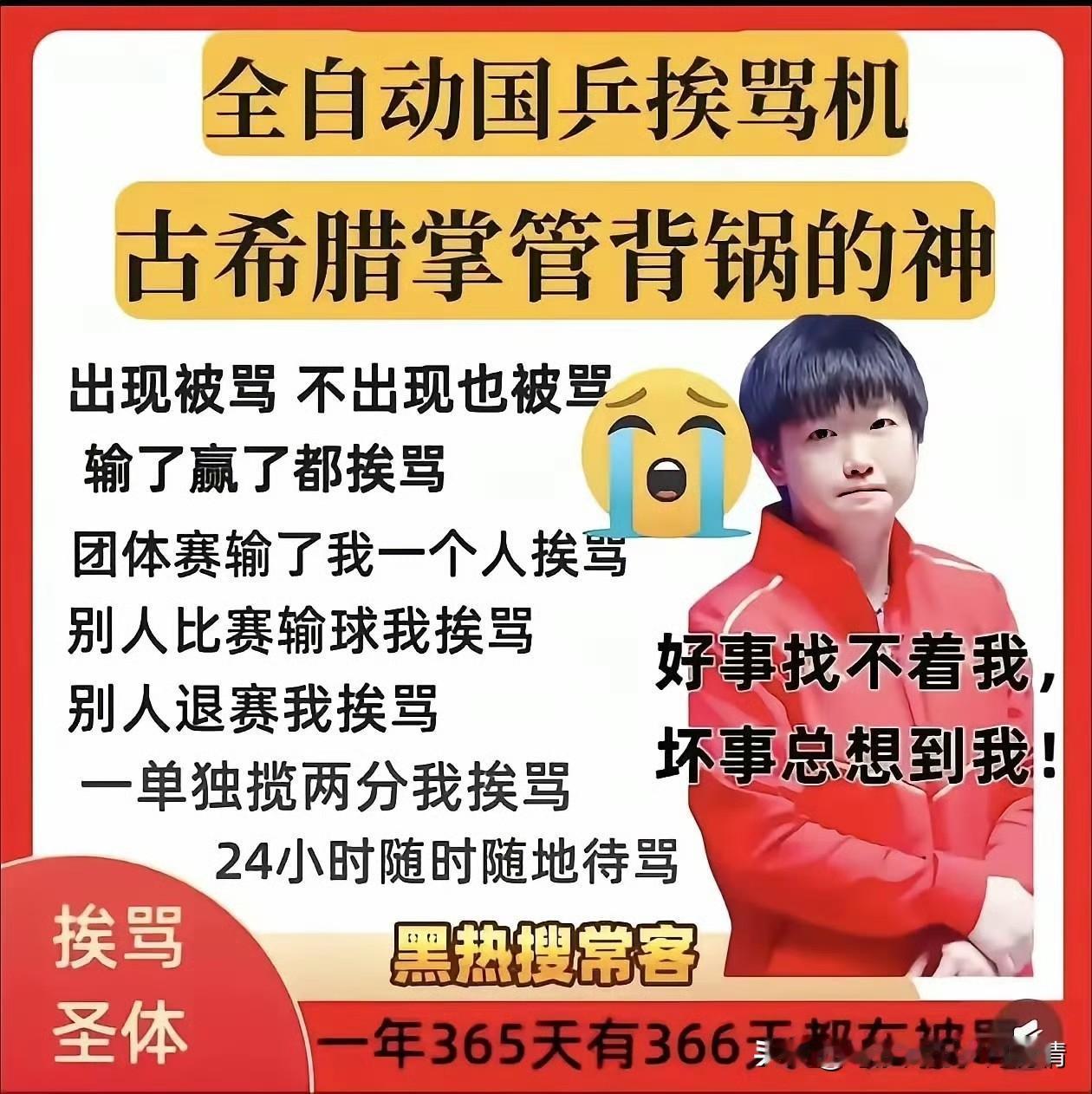 孙颖莎成国乒“背锅体”，赛场努力竟遭无端指责一张调侃孙颖莎为“国乒挨骂机”