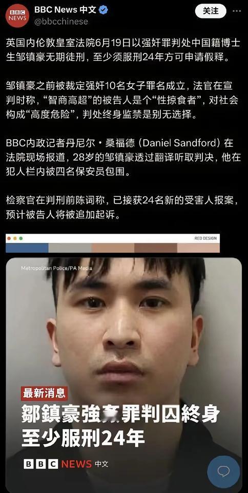 广东留英博士性侵多人被判无期徒刑！2025年6月19日，邹镇豪因强奸罪被英国