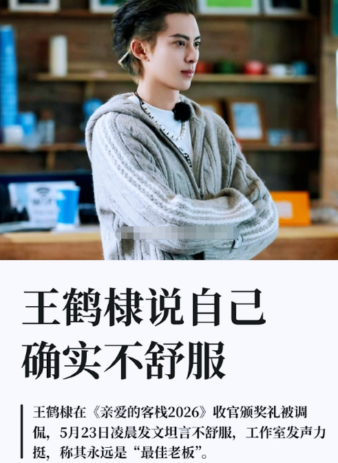 王鹤棣综艺不舒服风波：一场全网较真的社交边界课近期《亲爱的客栈2026》收官