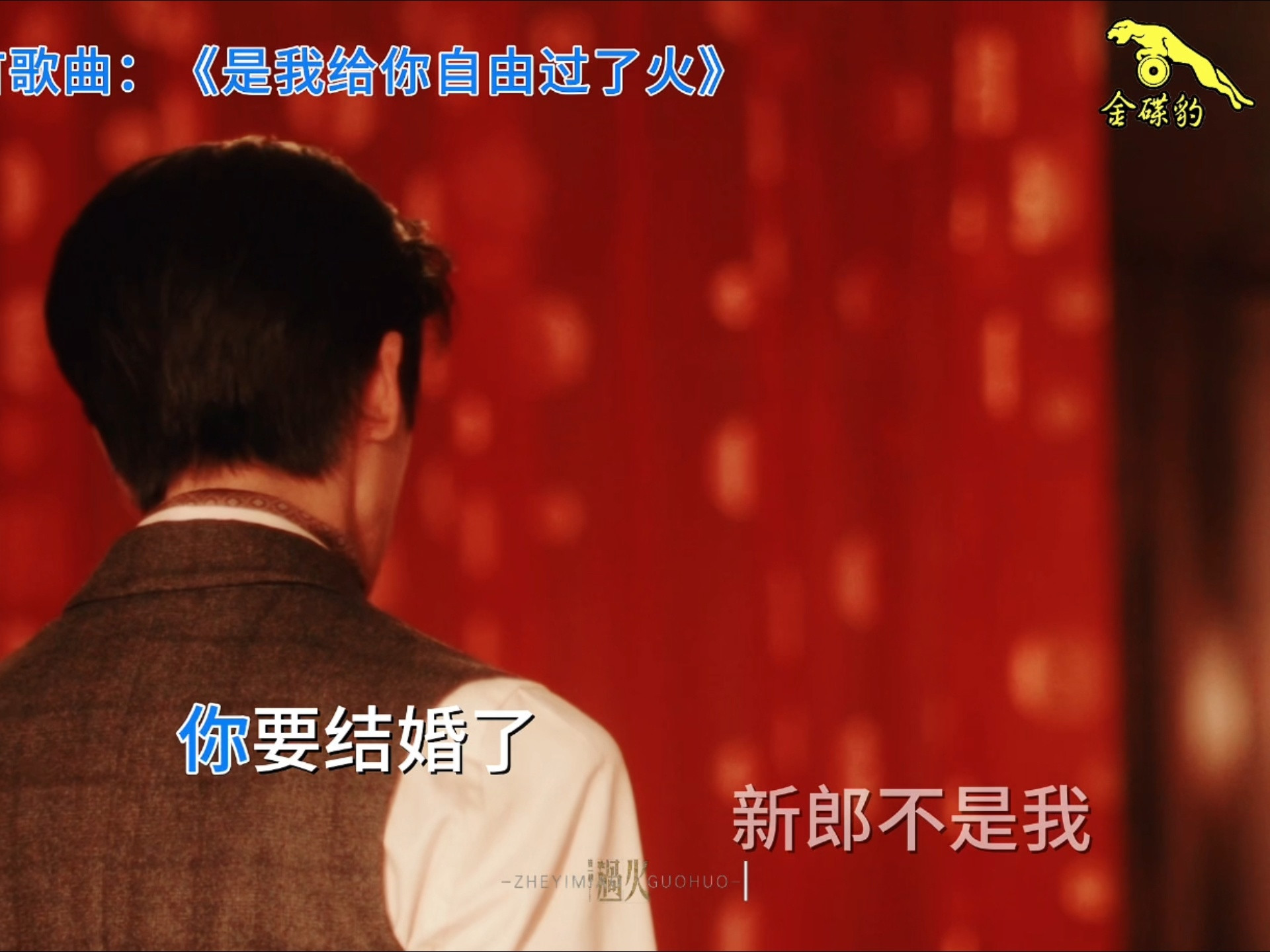 张凌赫她结婚了我疯了张凌赫这段放在整个婚礼届都是炸裂的《这一秒过火》超虐人镜头，