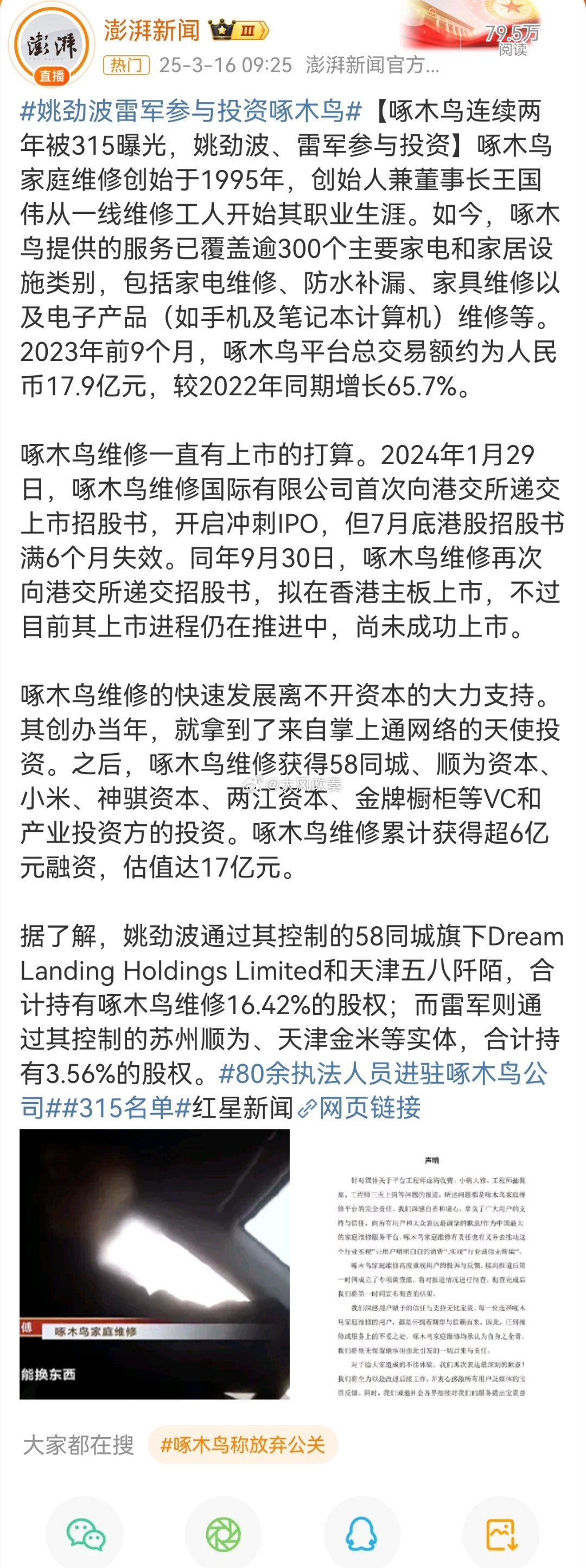 80余执法人员进驻啄木鸟公司客观说，雷军股权很小，不具备控制权，啄木鸟的问题罪不