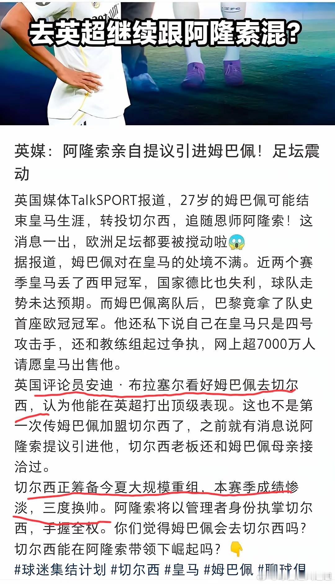 姆巴佩要跟阿隆索去切尔西？真假难辨啊！若真如此，英超阿森纳、曼城、曼联、利物浦等