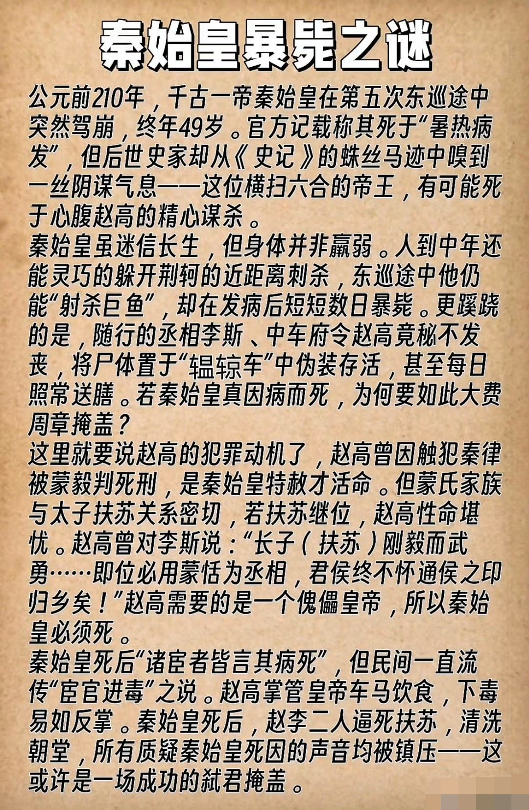 秦始皇暴毙之谜，有看法认为是赵高害死的秦始皇，这个大家怎么看呢？