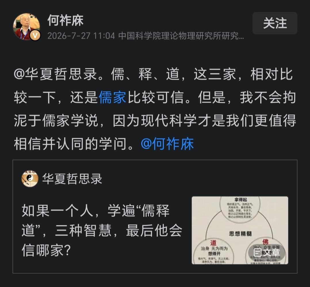 @何祚庥先生说，儒、释、道，这三家，相对比较一下，还是儒家比较可信。从何祚庥的