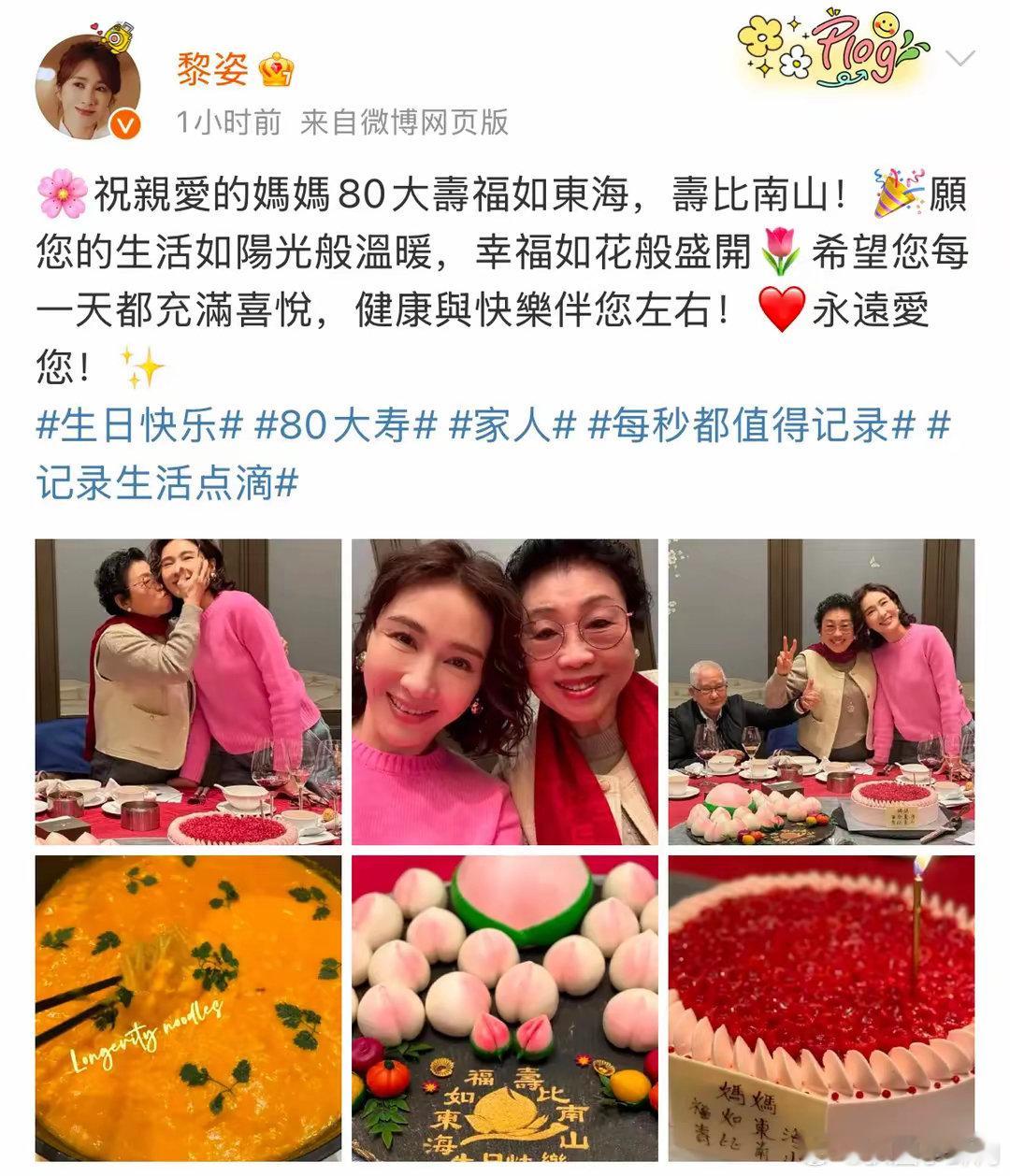 黎姿为妈妈庆生黎姿为妈妈庆80大寿黎姿特意为妈妈准备了多个寿桃和大蛋糕，真